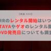RRR映画　レンタル開始